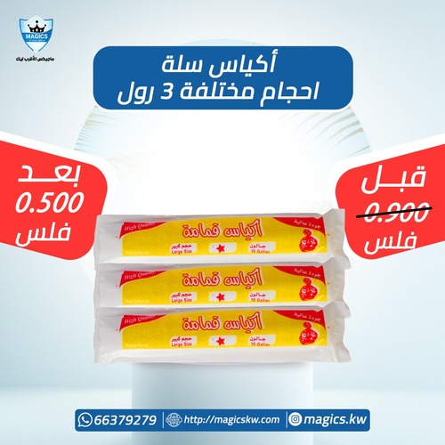 أكياس  سلة صغير - ٣ لفات جياس سلة