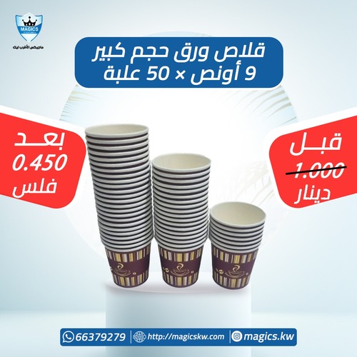 قلاص شاى-قهوة - ٩ اونص × ٥٠ كوب