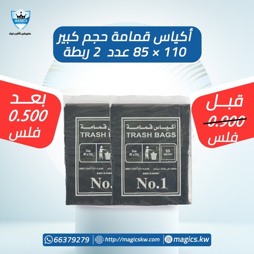 عدد 2 حبة اكياس قمامه 85*110 - عدد 2 حبة اكياس قمامه 85*110