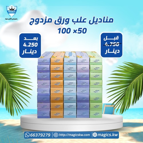 مناديل علب مزدوج - 50 علبه *100