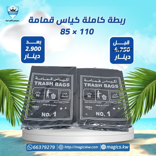 Garbage Bags 110x85 - أكياس قمامة ١١٠×٨٥
