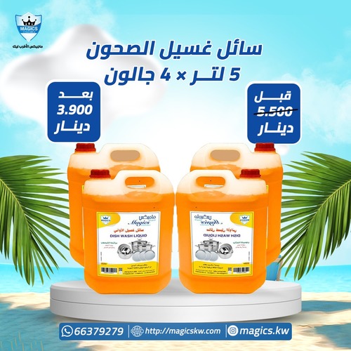 سائل غسيل الصحون 5 لتر عدد 4 جالون - سائل غسيل الصحون 5 لتر عدد 4 جالون