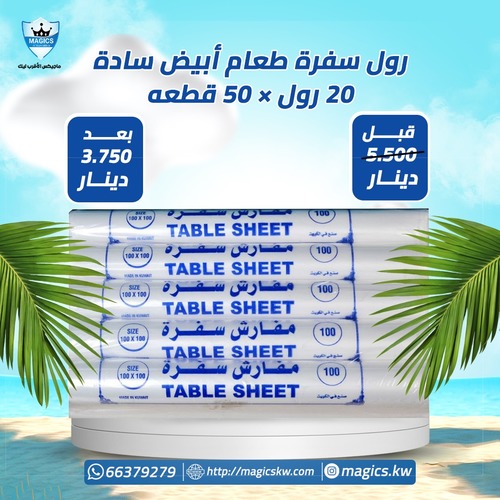 رول سفره طعام ابيض ساده - رول سفره طعام ابيض ساده 20 رول عدد 50 قطعه