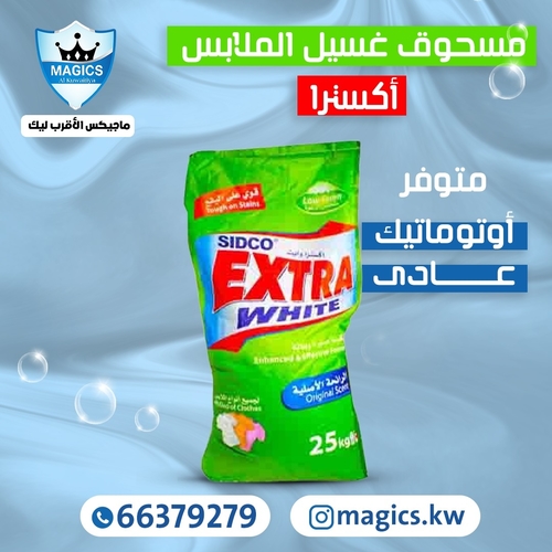 مسحوق ملابس (اكسترا وايت )25 كجم اوتوماتيك