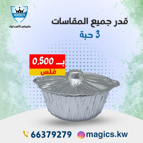 قدر اللمنيوم عدة مقاسات 3 ماعون
