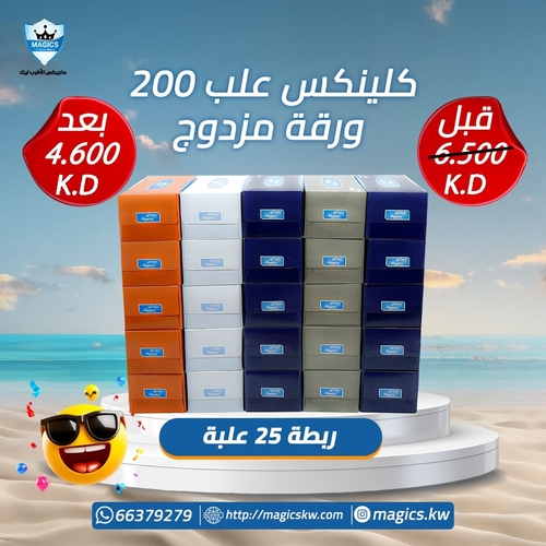 كرتون مناديل ماجيكس - ٢٠٠×٢٥ علبة