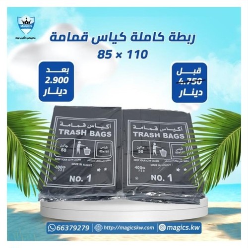 أكياس قمامة ١١٠×٨٥ - أكياس قمامة ١١٠×٨٥ رابطه كامله