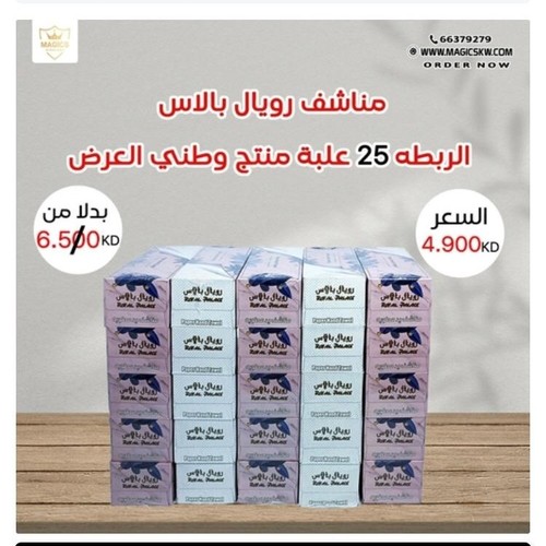 مناشف رويال بلاس - منتجات ورقيه