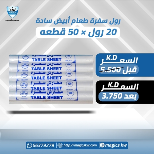 رول سفره طعام ابيض ساده - رول سفره طعام ابيض ساده 20 رول عدد 50 قطعه