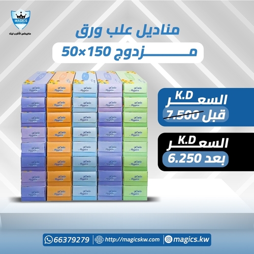 مناديل علب مزدوج - 50 علبه *100