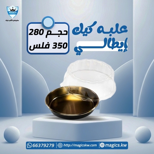 علبة كيك ايطالي