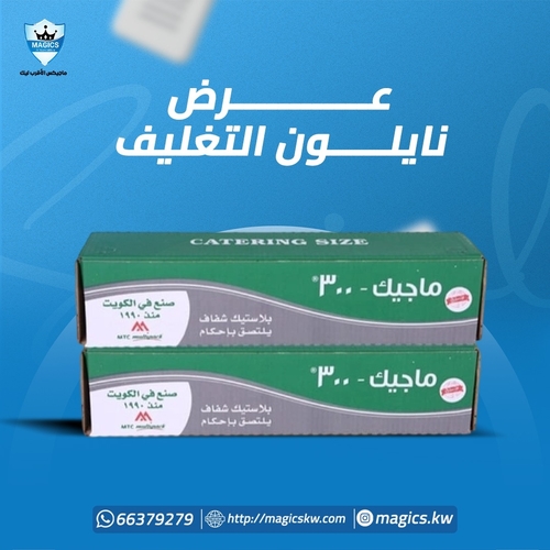 Width of 2 pieces of nylon food wrap, 45 cm