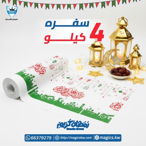 سفره رمضان 4 كيلو