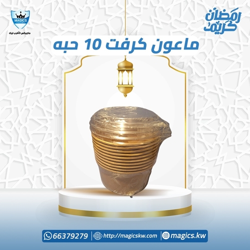 ماعون كرفت 10 حبه