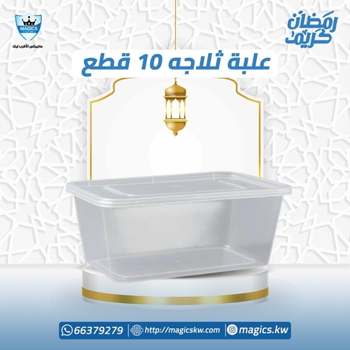 علب ثلاجه مع غطاء 10 حبة
