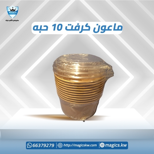 ماعون كرفت 10 حبه