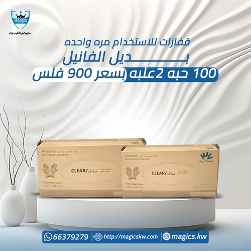 قفازات يلاستيك بديل الفانيل ٢علبه في ١٠٠ حبه