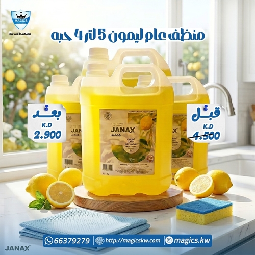 منظف عام ٥ لتر باليمون ٤حبه