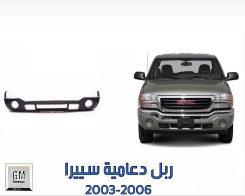 ربل دعاميه اسود جمس مع فتحة كشاف - ربل دعاميه سييرا&nbsp; افتر ماركت&nbsp; موديل 2003 - 2006 لون اسود ( قابل للصبغ )&nbsp; فتحات كشافات