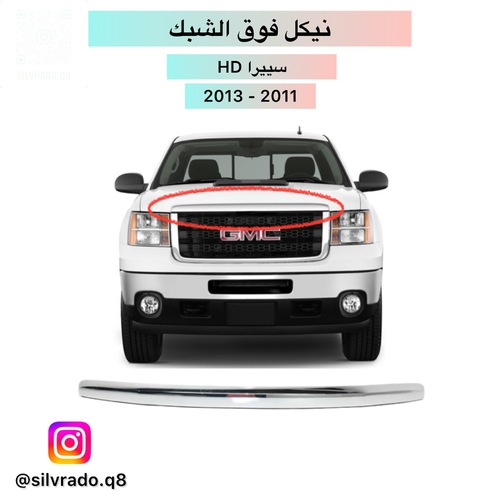 نيكل فوق شبك2011HD - نيكل فوق الشبك HD افتر ماركت كواليتي ممتاز&nbsp; يركب حق HD موديل 2011 - 2013 فقط
