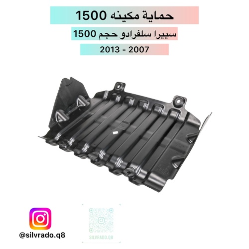 حماية مكينة 1500 - حماية مكينه  افتر ماركت  تركب حق يوكن تاهو سييرا سلفرادو  موديل 2007 - 2013  حجم 1500 فقط