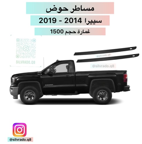 مساطر حوض سييرا 1500 اصلي - مساطر حوض سييرا اصلي يركب حق سييرا غمارة وحدة حجم 1500 فقط موديل 2014 - 2019 السعر للطقم صوبين