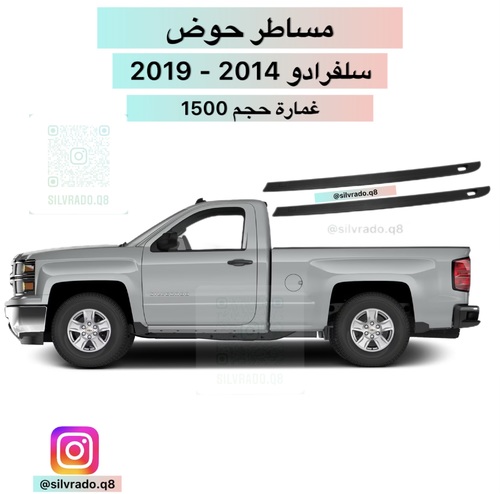 مساطر حوض سلفرادو 1500 - مساطر حوض سلفرادو اصلي يركب حق سلفرادو غمارة وحدة حجم 1500 موديل 2014 - 2019 السعر للطقم صوبين