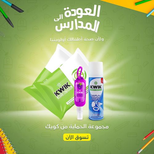 مجموعة العودة للمدرسة - كويك – مناديل معقمة 15 منديل x 2كويك – مطهر التواليت 70 ملاختر واحد من معقمات الاطفالاستخدم رمز الخصم BTS2025 واحصل على خصم 15٪