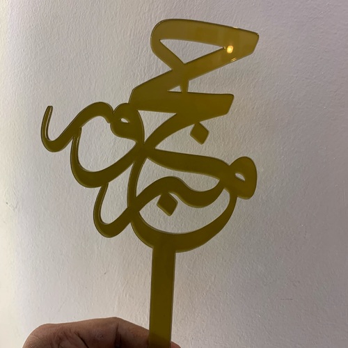 Gold stick acrylic (حج مبرور )