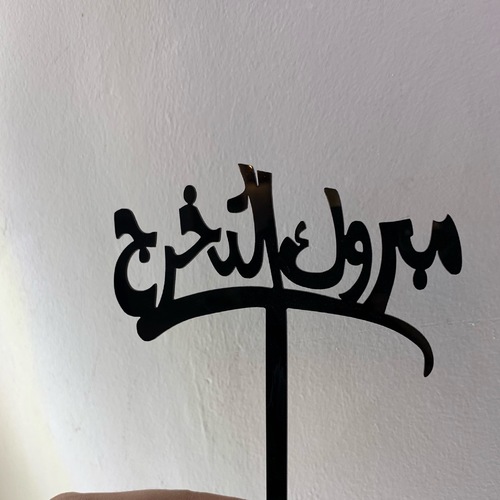 Black stick acrylic (مبروك التخرج )