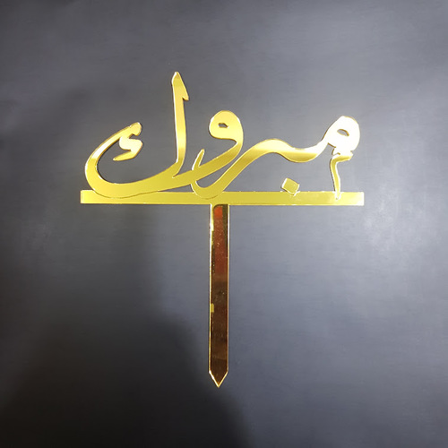 Mabrook Acrylic Word 409 - height 17 cm width 15 cm