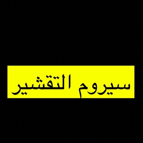 بيور أورقانك - سيروم التقشير - سيروم التقشير للوجه  مكوناته؛ ١/جلايكول ٢/ماده تمنع تهيج البشره  ٣/زيوت ترطيب  
 يجدد الخلايا ويقشر سطح البشره ويوحد البون