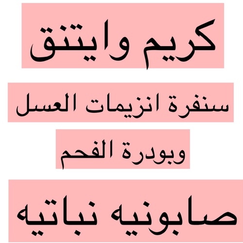 بيور أورقانك - باكج وايتنق - مجموعة وايتنق لتفتيح الجسم٣ درجات من لونج الاساسي🔥 يوميا استخدمي صابونيه االنباتيه وبعدين الكريم السنفره ٣ مرات في الاسبوع