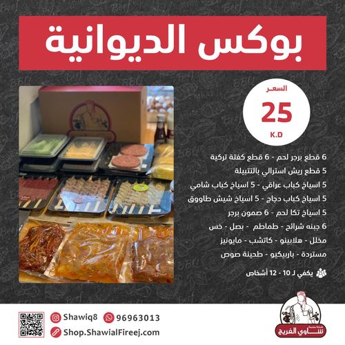 Diwaniya Box - 6 burgers , 5 Ribs ,Tikka 5 sticks ,Kabab Shami 5 sticks ,Kabab Iraqi 5 sticks ,Chicken Kabab 5 sticks ,Shish Tawook 5 sticks ,Turkish Kofta 6 pieces  

6 potato samon,6 pieces cheese, lettuce slices, onion slices, tomato slices, 1 pickle, 1 jalapeno, 1 ketchup sauce, 1 mayonnaise sauce, and 1 mustard sauce ,Tahina Sauce, BBQ Sauce