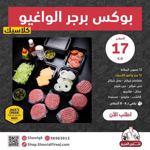 Wagyu Burger Classic Box - 12 burgers, 12 potato samon ,12 pieces
cheese, lettuce slices, onion slices, tomato slices, 1 pickle, 1 jalapeno, 1
ketchup sauce, 1 mayonnaise sauce, and 1 mustard sauce