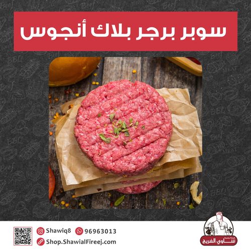 Super Black Angus Burger - 6 pieces  1 Piece ( 150 g )