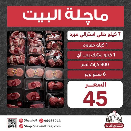 AL-Bait  BOX Australi Cross - 7 KILO AUSTRALIAN LAMB - 1 KILO MINCE - 1 KILO STEAK RIB EYE- 900GM MEAT BALL - 6 PCS BURGER