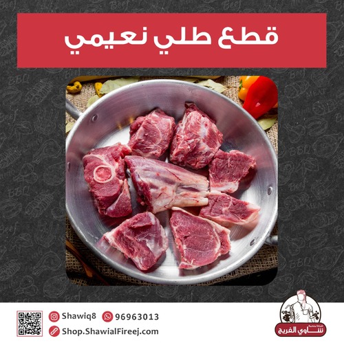 قطع طلي نعيمي طازج