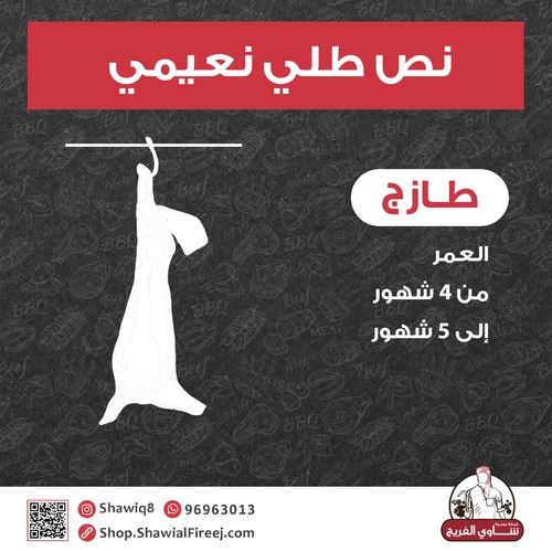 Half Naimi Lamb - Feeding of Themar farms - Abdali
Slaughtering in slaughterhouses approved by PAFN