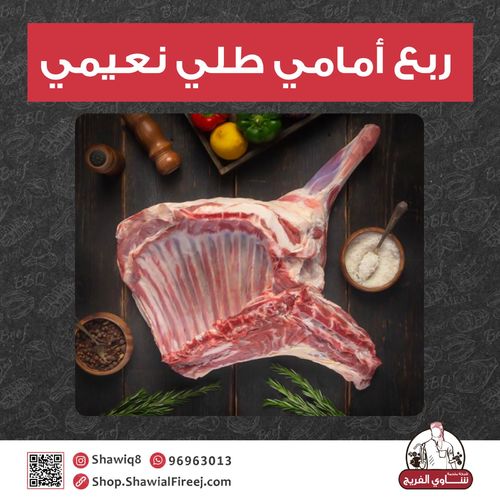 ربع امامي طلي نعيمي طازج