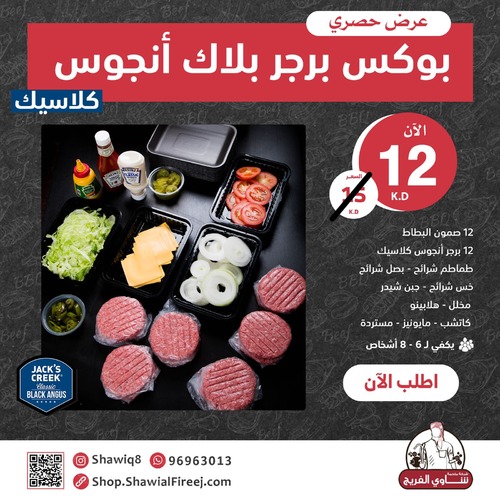 Shawi Al Fireej - Black Angus Burger Classic Box - 12 burgers, 12 potato samon ,12 pieces cheese, lettuce
slices, onion slices, tomato slices, 1 pickle, 1 jalapeno, 1 ketchup sauce, 1
mayonnaise sauce, and 1 mustard sauce