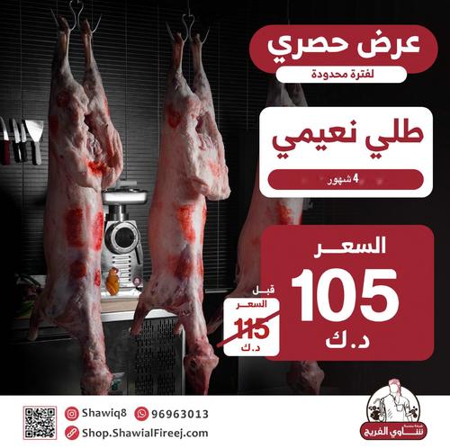 Naimi Lamb - Age 4 Months 
 Feeding of Themar farms - Abdali
Old price 115 kdOffer price 105 limited offer