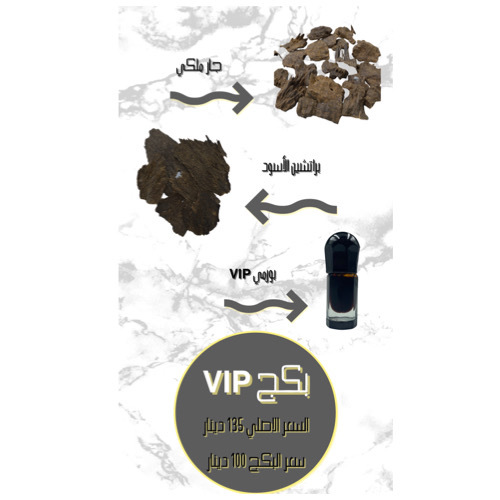 Package VIP - بكج من المستويات العاليه مزيج من البخور التايلندي و الهندي متمثل بالبراتشين الاسود و الجار الملكي نكهات سويتيه و نكهه بخوريه بورميه مع دهن بورمي معتق