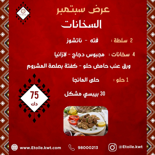 عرض سبتمبر ( السخانات) - ٢ سلطة - ٤ سخانات - حلو - ٣٠ بيبسي مشكل المكونات: 2 سلطة : فته - ناتشوز 4 سخانات :  مجبوس دجاج - لازانيا  - ورق عنب حامض حلو - كفته بصلصة المشروم الحلو : حلى المانجا