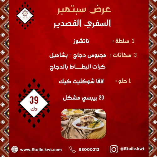 عرض سبتمبر (السفري قصدير) - 1 سلطة - 3 قصدير - 1 حلو
 المكونات:
 1  سلطة : ناتشوز 3  قصدير : مجبوس دجاج - بشاميل -  كرات البطـــــــــاط بالدجاج 1 حلو : لافا شوكليت كيك