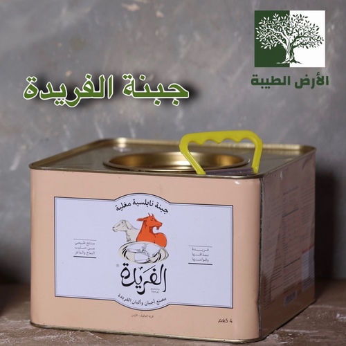 Al Ard Altayiba - ALFARIDA BOILED NABULSI CHEESE