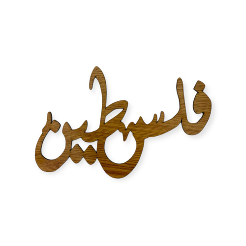 كلمة فلسطين خشب
