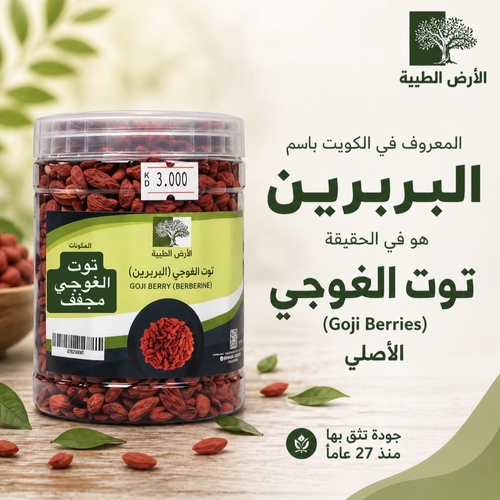 توت البربرين عبوة 200 جم