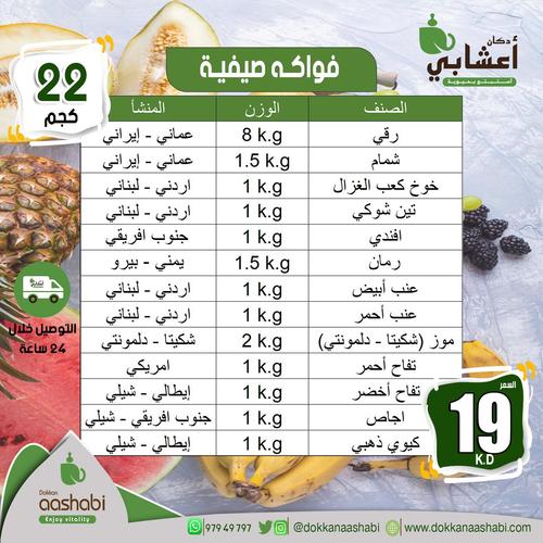 Summer Fruit Display (Weight 22 kg) - عرض فواكة صيفية ممتازة الوزن 20 كجم
لمنشأالوزنالصنف