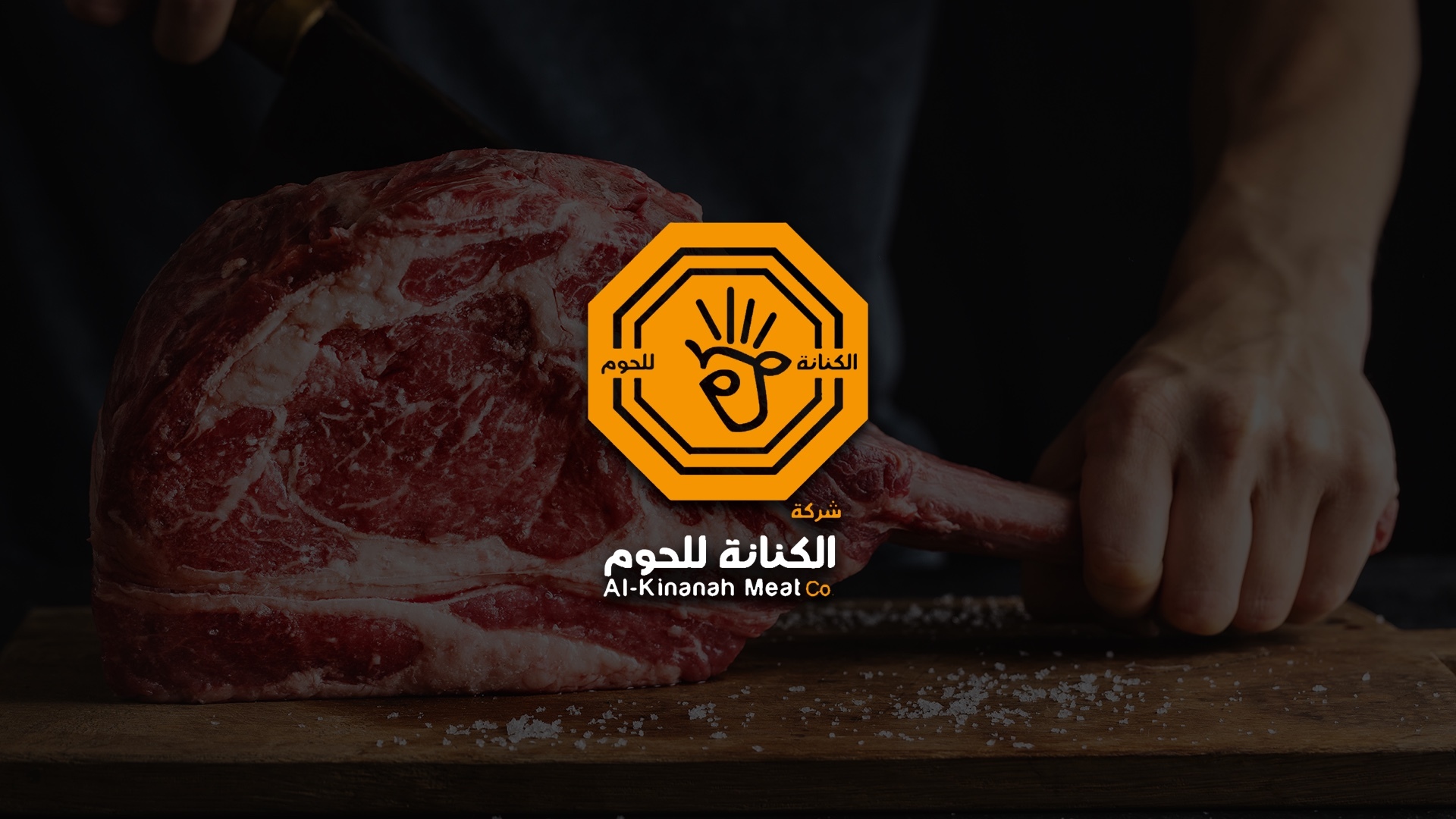 الكنانة للحوم